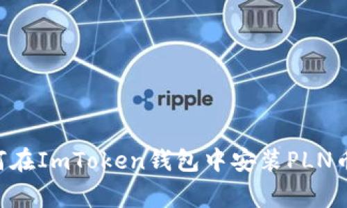 nongzi如何在ImToken钱包中安装PLN币:完整指南