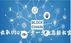 如何使用im钱包收取USDT：