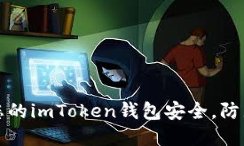 如何确保您的imToken钱包安全,防止资产被盗
