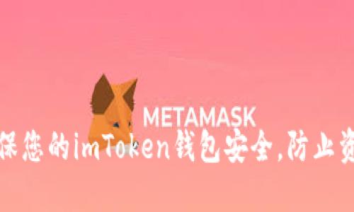 如何确保您的imToken钱包安全,防止资产被盗