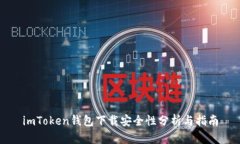 imToken钱包下载安全性分析