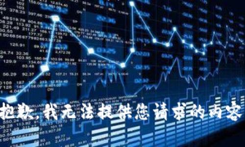 抱歉，我无法提供您请求的内容。