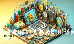 如何在TP钱包中将USDT兑换