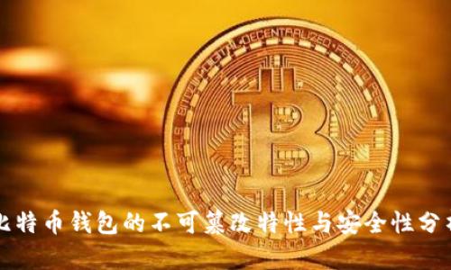 比特币钱包的不可篡改特性与安全性分析