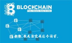 抱歉，我无法完成这个请