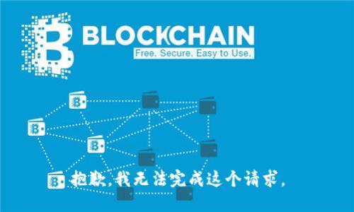 抱歉，我无法完成这个请求。