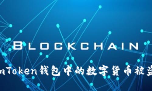 如何防止imToken钱包中的数字货币被盗：全面指南