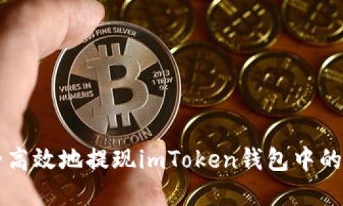 如何安全高效地提现imToken钱包中的加密货币