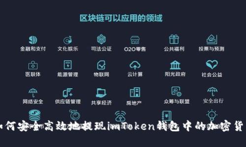 如何安全高效地提现imToken钱包中的加密货币