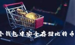 如何在一个钱包中安全存