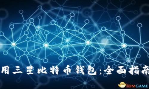 如何安全使用三星比特币钱包：全面指南与最佳实践