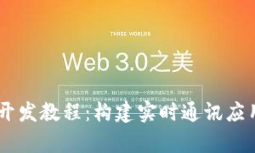 全面解析IM开发教程：构建实时通讯应用的最佳实践