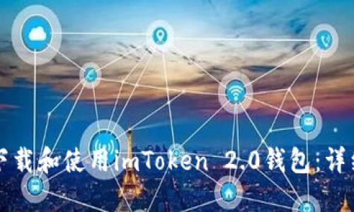 如何下载和使用imToken 2.0钱包：详细指南