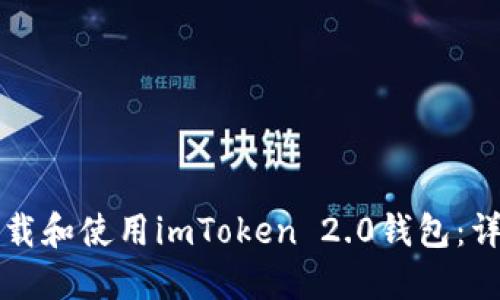 如何下载和使用imToken 2.0钱包：详细指南