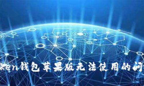 : 解决imtoken钱包苹果版无法使用的问题:全面指南