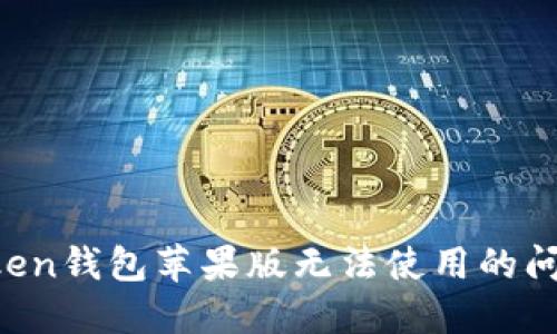 : 解决imtoken钱包苹果版无法使用的问题:全面指南