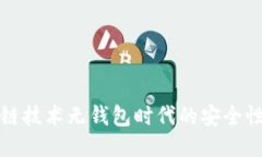 区块链技术无钱包时代的
