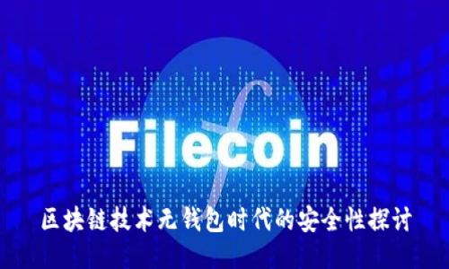 区块链技术无钱包时代的安全性探讨