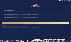 如何在TP钱包中安全便捷地