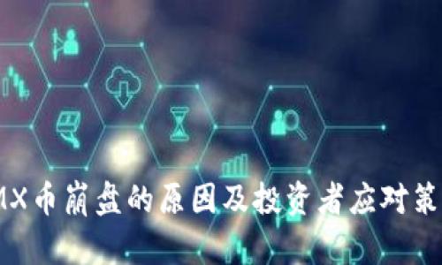 IMX币崩盘的原因及投资者应对策略