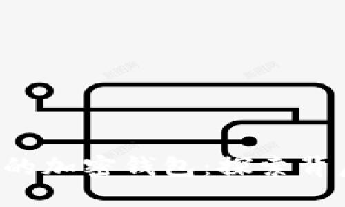 以太坊创始人V神的加密钱包：探索背后的科技与安全性