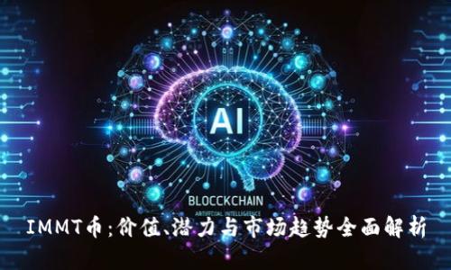 IMMT币:价值、潜力与市场趋势全面解析