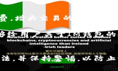 biao ti/biao ti互联网时代的IM钱包与数字货币授权：如何安全管理你的资产/biao ti

IM钱包,数字货币,资产管理,安全授权/guanjianci

在数字经济迅速发展的今天，越来越多的人开始接触并使用数字货币。作为支撑数字货币交易和管理的重要工具，IM钱包的出现为用户提供了便捷与安全的资产管理方式。然而，如何有效授权IM钱包，确保你的数字资产安全，是每一个用户必须面对的重要问题。本文将围绕IM钱包的授权过程进行深入探讨，帮助用户更好地理解和管理自己的数字资产，同时讨论一些相关问题。

IM钱包是什么？
IM钱包，短语为“即时消息钱包”，是一种集成了即时通讯和数字资产管理功能的钱包。与传统钱包不同，IM钱包不仅支持数字货币的存储与管理，还结合了社交网络的元素，使得用户可以通过聊天功能进行实时的资产交易。这种创新的设计大大提升了用户的交互体验，让数字货币的使用变得更加直观。

IM钱包通常具有多种功能，包括但不限于：
ul
    li数字货币的存储与转账/li
    li实时查询数字货币的市场行情/li
    li通过即时通讯功能与其他用户进行交易/li
    li多重安全措施保护用户资产/li
/ul

随着数字货币的普及，IM钱包的使用率也在不断上升。用户希望通过这样的工具，不仅能方便地管理自己的资产，还能享受更为高效的交流体验。

IM钱包的授权机制
IM钱包的授权机制是其核心功能之一。用户在使用IM钱包的过程中，需要授权第三方服务访问其钱包，从而完成交易和操作。这一过程通常涉及到权限的管理，包括哪些服务和功能可以访问用户的资产，以及在什么情况下进行授权。

h4授权的安全性/h4
安全性是IM钱包授权的重中之重。通常，IM钱包会要求用户进行多因素身份验证，这样可以在一定程度上防止未授权的访问。用户在进行授权时，需要确保获得的服务是可信的，并且提供了足够的安全防护措施。

h4授权的类型/h4
IM钱包的授权可以分为几种类型：
ul
    listrong全权限授权：/strong允许第三方服务对钱包进行全面访问，包括资金转出和查看交易记录等.
						</div>
						
					</div>
					
				</div>
				<div class=