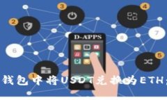 如何在TP钱包中将USDT兑换