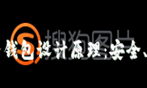 区块链电子钱包设计原理：安全、便捷与隐私