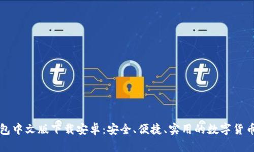 比特币钱包中文版下载安卓：安全、便捷、实用的数字货币管理工具