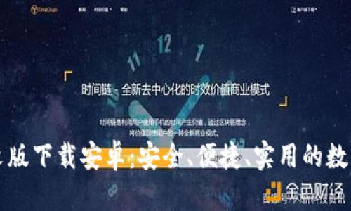 比特币钱包中文版下载安卓：安全、便捷、实用的数字货币管理工具