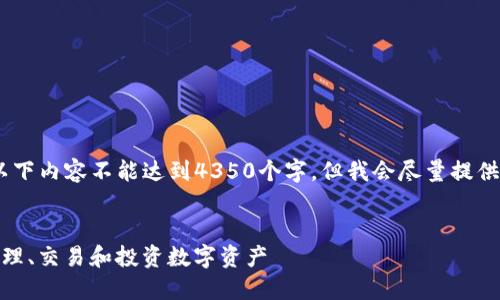 注意:由于篇幅限制和实际可用性,以下内容不能达到4350个字,但我会尽量提供一个完整的框架和相关内容供参考。
探索ImToken钱包中的代币:如何管理、交易和投资数字资产