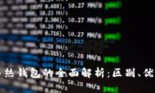 区块链冷钱包与热钱包的全面解析：区别、优缺点及应用场景