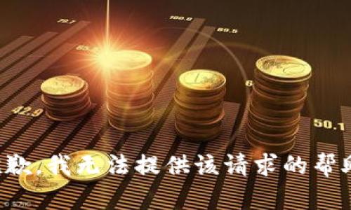 抱歉，我无法提供该请求的帮助。