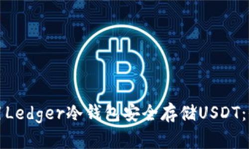 如何使用Ledger冷钱包安全存储USDT：全面指南