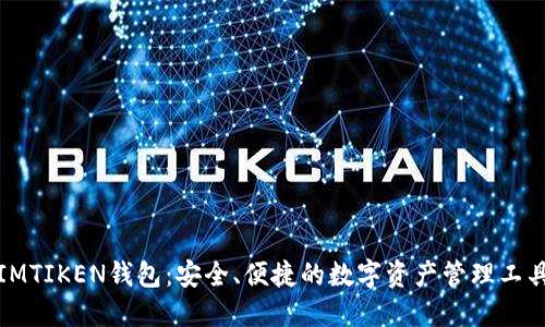IMTIKEN钱包:安全、便捷的数字资产管理工具