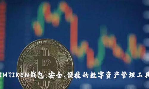 IMTIKEN钱包:安全、便捷的数字资产管理工具