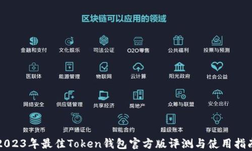 2023年最佳Token钱包官方版评测与使用指南