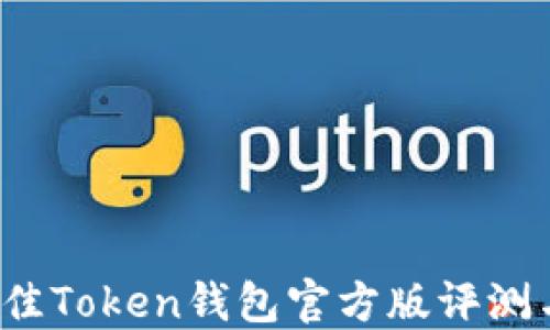 2023年最佳Token钱包官方版评测与使用指南