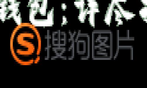 如何开通USDT电子钱包：详尽指南和常见问题解答