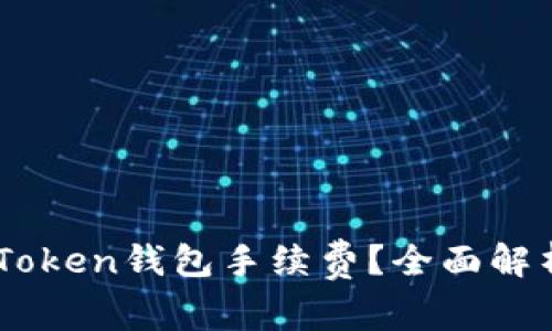 如何降低ImToken钱包手续费?全面解析与实用技巧