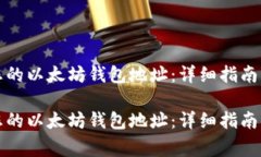 如何找到您的以太坊钱包