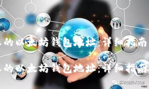 如何找到您的以太坊钱包地址:详细指南及注意事项
如何找到您的以太坊钱包地址:详细指南及注意事项