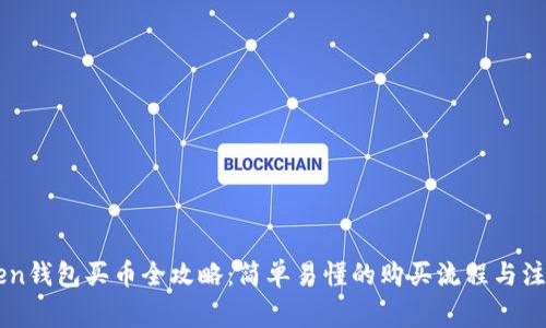 imToken钱包买币全攻略:简单易懂的购买流程与注意事项