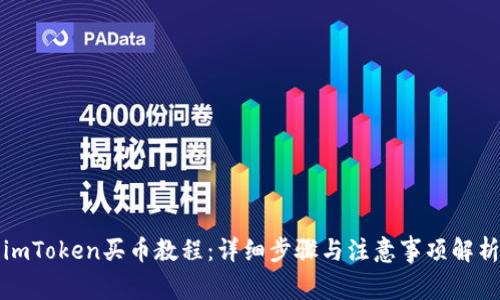 imToken买币教程:详细步骤与注意事项解析