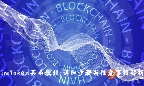 imToken买币教程:详细步骤与注意事项解析