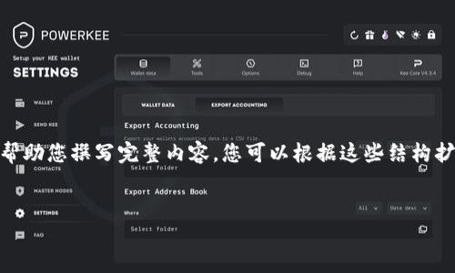 这是一个很详细的回答,但由于字数限制,我将提供一个概要和结构来帮助您撰写完整内容。您可以根据这些结构扩展内容。以下是为“imtoken钱包如何转币”撰写的、关键词和内容大纲。
imToken钱包全面指南:如何顺利转币并保障安全