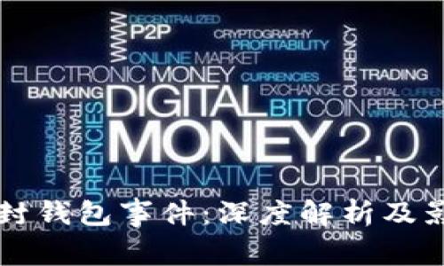 以太坊封钱包事件：深度解析及影响剖析