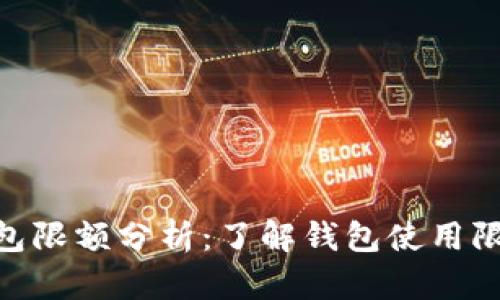 imToken钱包限额分析:了解钱包使用限制及安全性