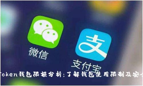 imToken钱包限额分析:了解钱包使用限制及安全性
